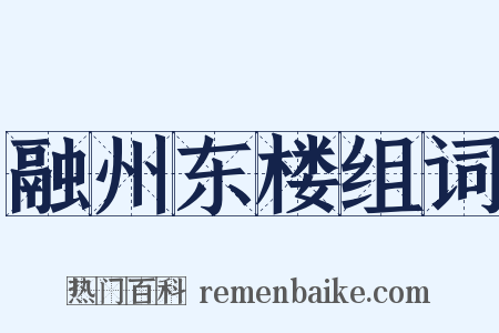 融州东楼组词是什么意思的图片